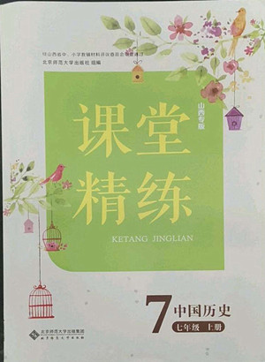 北京師范大學(xué)出版社2022秋課堂精練中國歷史七年級上冊山西專版答案