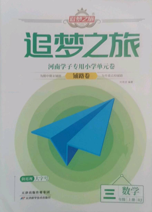 天津科學(xué)技術(shù)出版社2022追夢之旅鋪路卷三年級(jí)上冊數(shù)學(xué)人教版河南專版參考答案