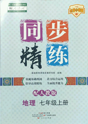 廣東人民出版社2022同步精練七年級(jí)上冊(cè)地理人教版參考答案