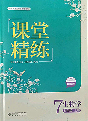 北京師范大學出版社2022秋課堂精練生物七年級上冊北師大版單色版答案