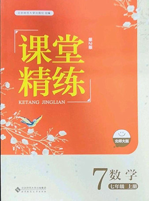 北京師范大學出版社2022秋課堂精練數(shù)學七年級上冊北師大版答案