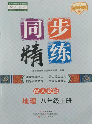 廣東人民出版社2022同步精練八年級上冊地理人教版參考答案