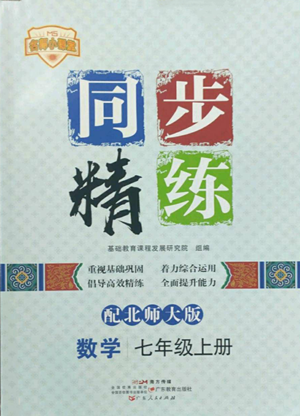 廣東人民出版社2022同步精練七年級上冊數(shù)學(xué)北師大版參考答案