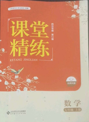 北京師范大學(xué)出版社2022秋課堂精練數(shù)學(xué)七年級(jí)上冊(cè)北師大版四川專版答案