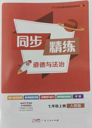 廣東人民出版社2022同步精練七年級(jí)道德與法治上冊(cè)人教版參考答案