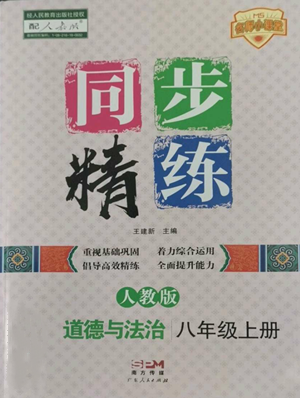 廣東人民出版社2022同步精練八年級上冊道德與法治人教版參考答案