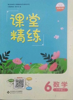 北京師范大學(xué)出版社2022秋課堂精練數(shù)學(xué)六年級(jí)上冊(cè)北師大版吉林專版答案