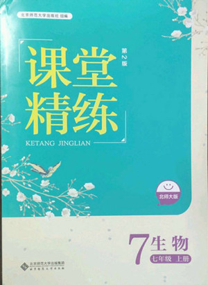 北京師范大學(xué)出版社2022秋課堂精練生物七年級(jí)上冊(cè)北師大版答案