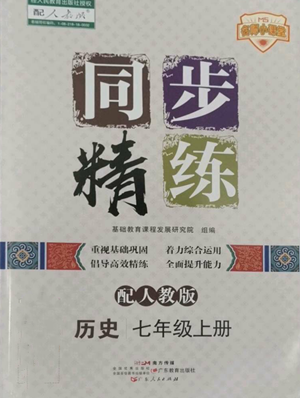 廣東人民出版社2022同步精練七年級上冊歷史人教版參考答案