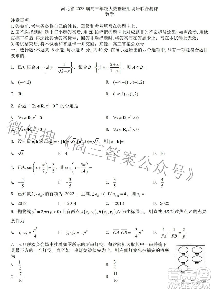 河北省2023屆高三年級大數(shù)據(jù)應(yīng)用調(diào)研聯(lián)合測評數(shù)學試題及答案