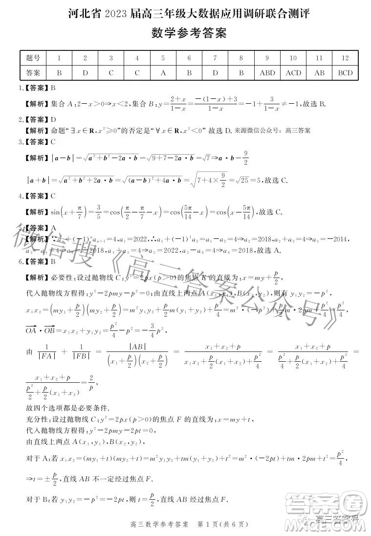 河北省2023屆高三年級大數(shù)據(jù)應(yīng)用調(diào)研聯(lián)合測評數(shù)學試題及答案