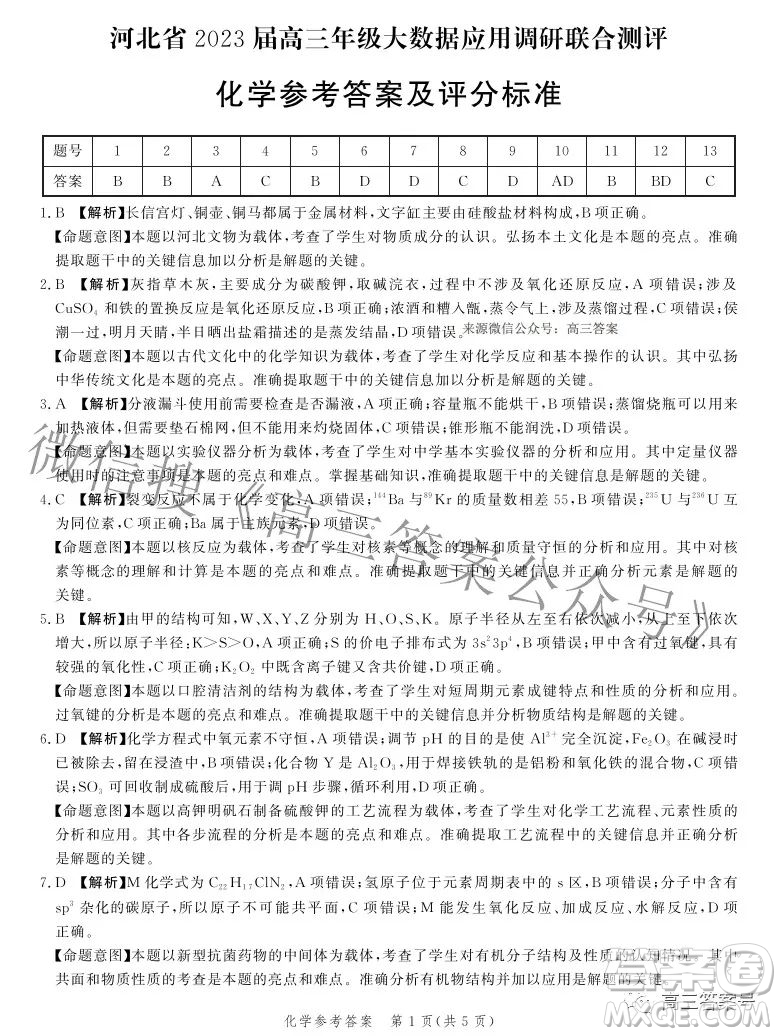 河北省2023屆高三年級大數(shù)據(jù)應(yīng)用調(diào)研聯(lián)合測評化學試題及答案