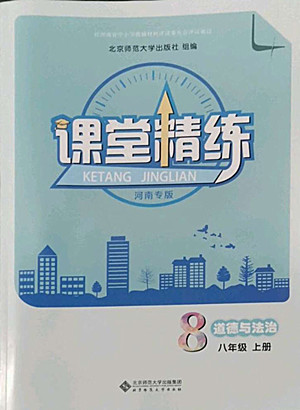 北京師范大學(xué)出版社2022秋課堂精練道德與法治八年級(jí)上冊(cè)河南專版答案