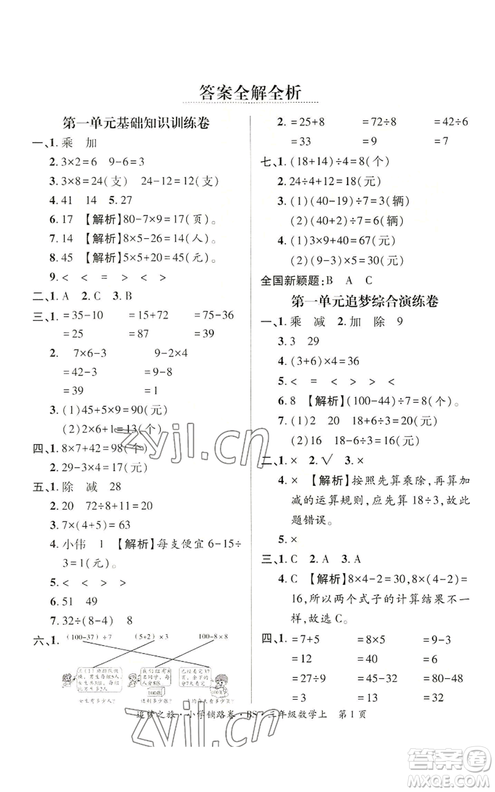 天津科學(xué)技術(shù)出版社2022追夢之旅鋪路卷三年級上冊數(shù)學(xué)北師大版河南專版參考答案