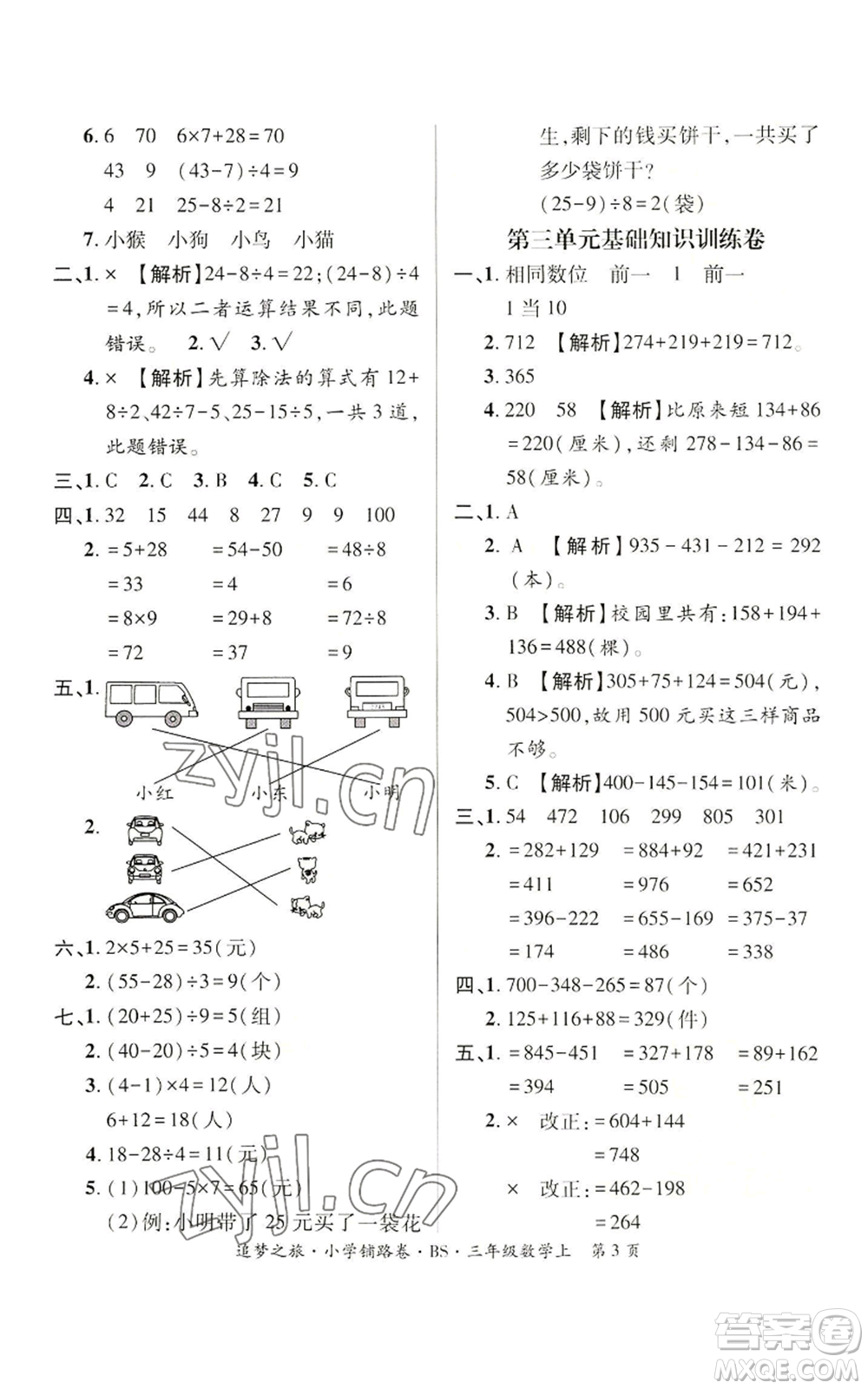 天津科學(xué)技術(shù)出版社2022追夢之旅鋪路卷三年級上冊數(shù)學(xué)北師大版河南專版參考答案