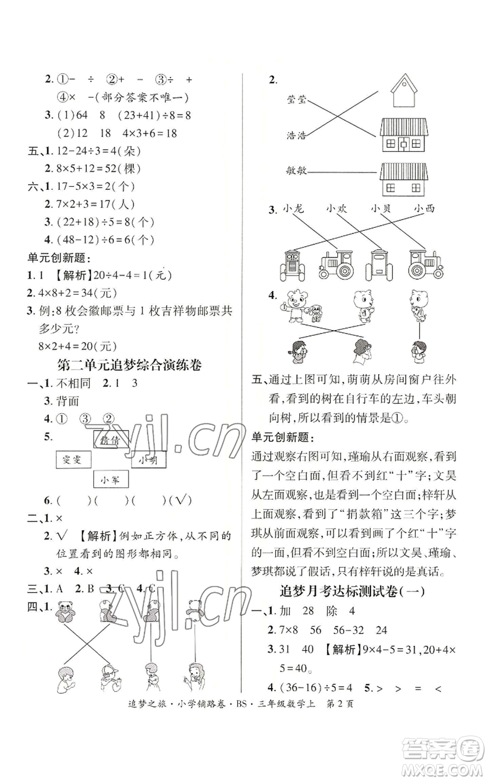 天津科學(xué)技術(shù)出版社2022追夢之旅鋪路卷三年級上冊數(shù)學(xué)北師大版河南專版參考答案