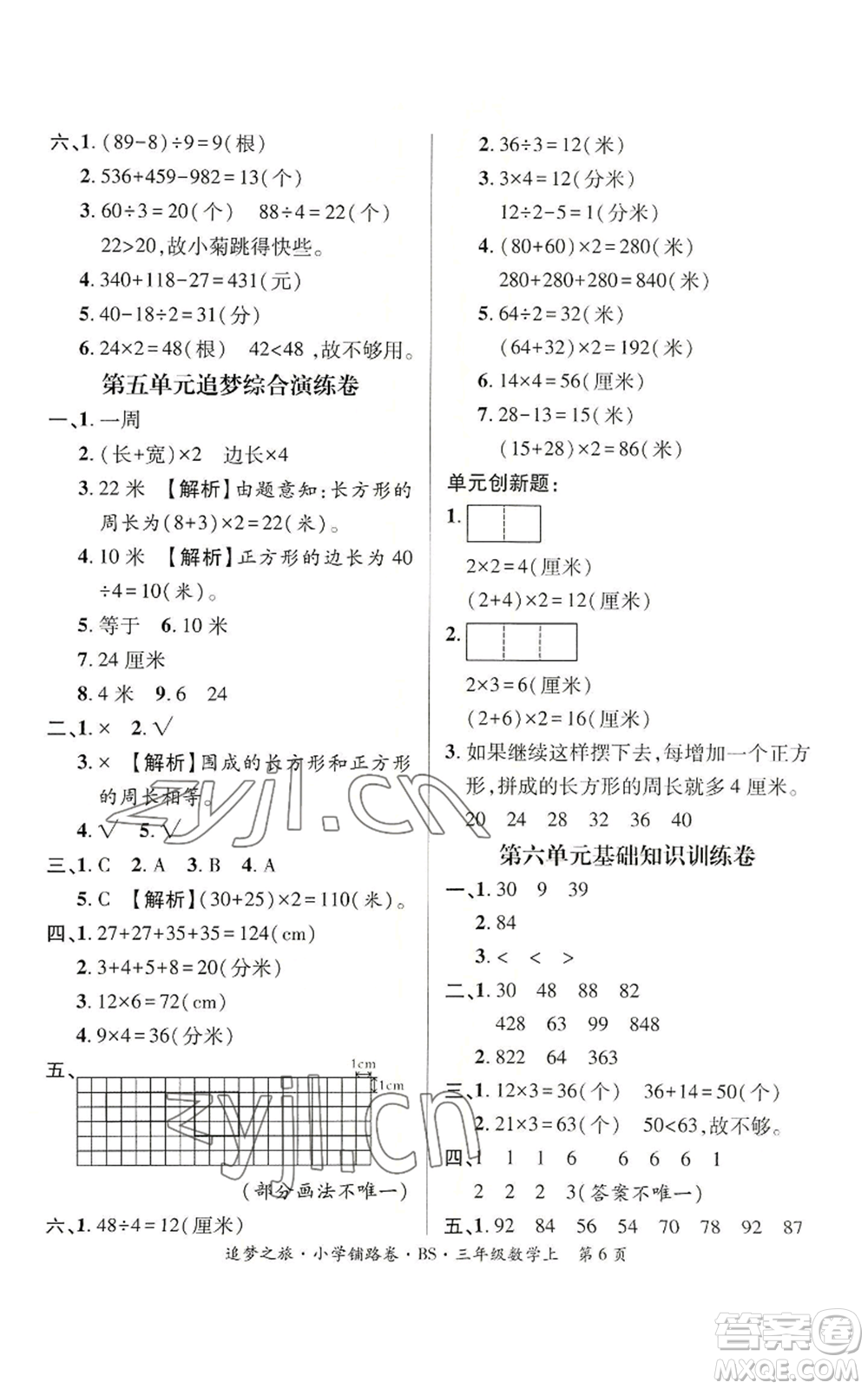 天津科學(xué)技術(shù)出版社2022追夢之旅鋪路卷三年級上冊數(shù)學(xué)北師大版河南專版參考答案