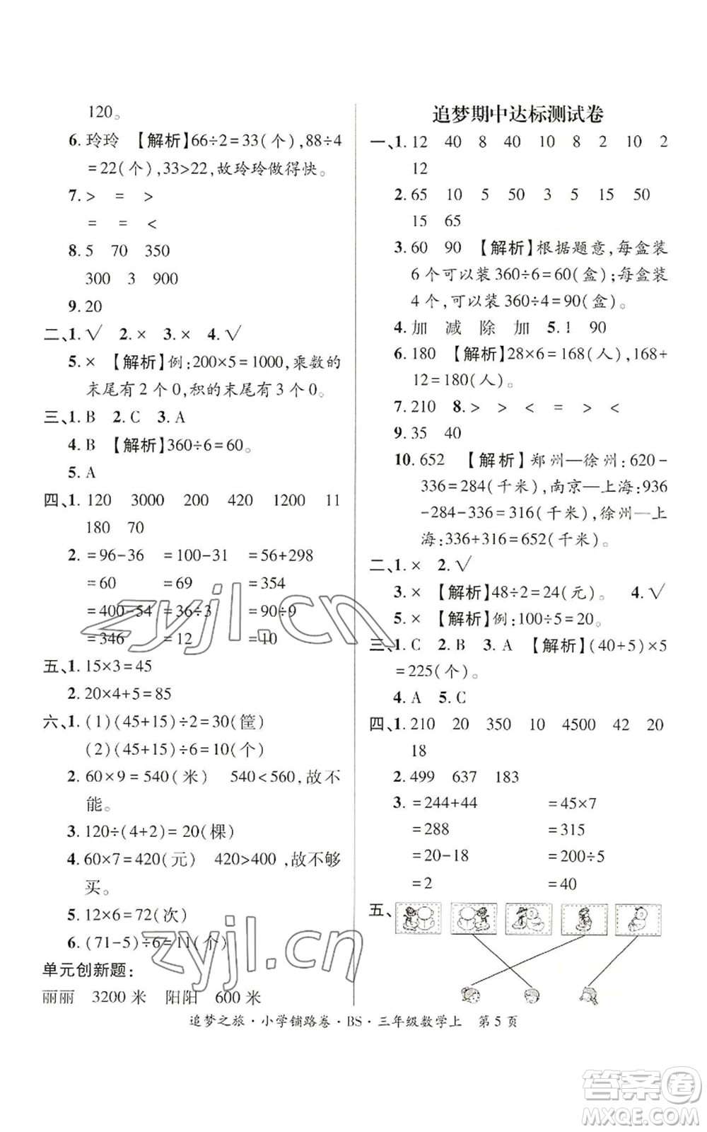 天津科學(xué)技術(shù)出版社2022追夢之旅鋪路卷三年級上冊數(shù)學(xué)北師大版河南專版參考答案