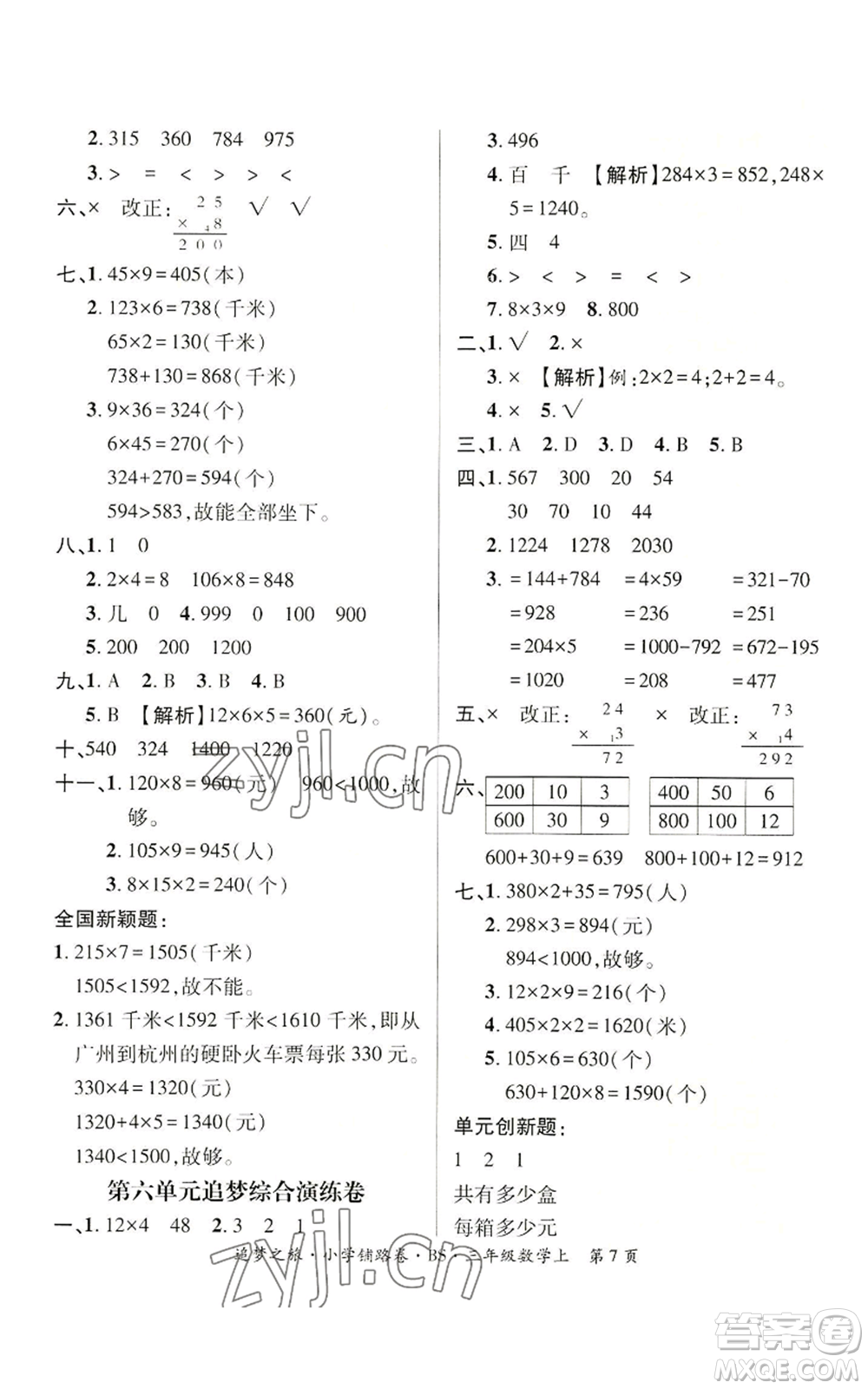 天津科學(xué)技術(shù)出版社2022追夢之旅鋪路卷三年級上冊數(shù)學(xué)北師大版河南專版參考答案