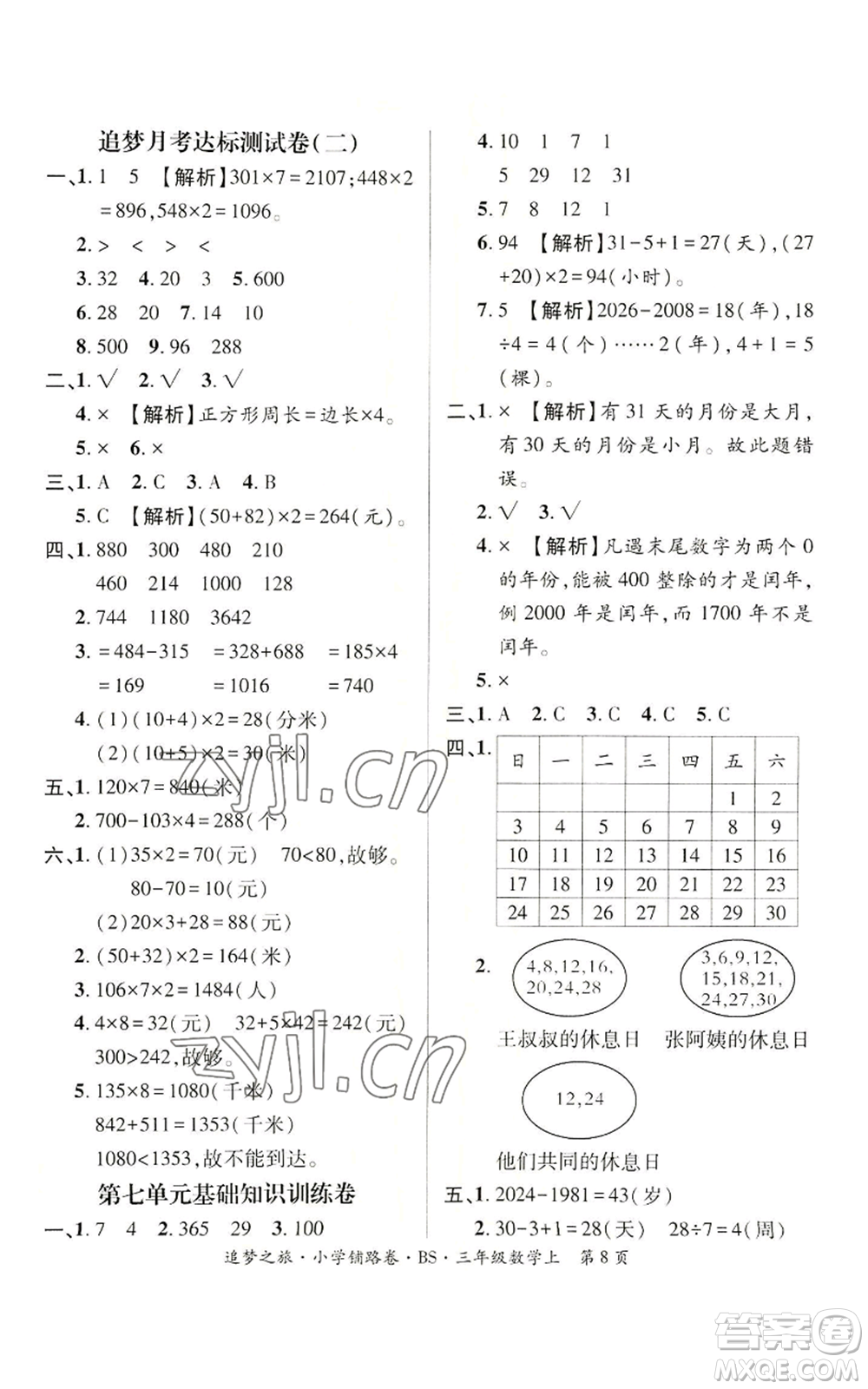 天津科學(xué)技術(shù)出版社2022追夢之旅鋪路卷三年級上冊數(shù)學(xué)北師大版河南專版參考答案