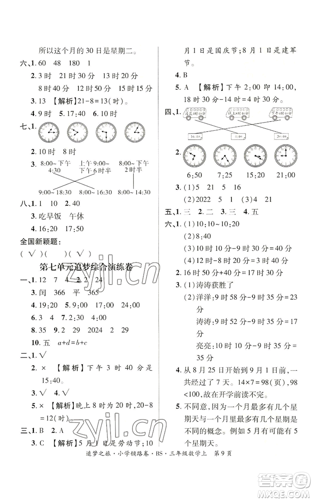 天津科學(xué)技術(shù)出版社2022追夢之旅鋪路卷三年級上冊數(shù)學(xué)北師大版河南專版參考答案