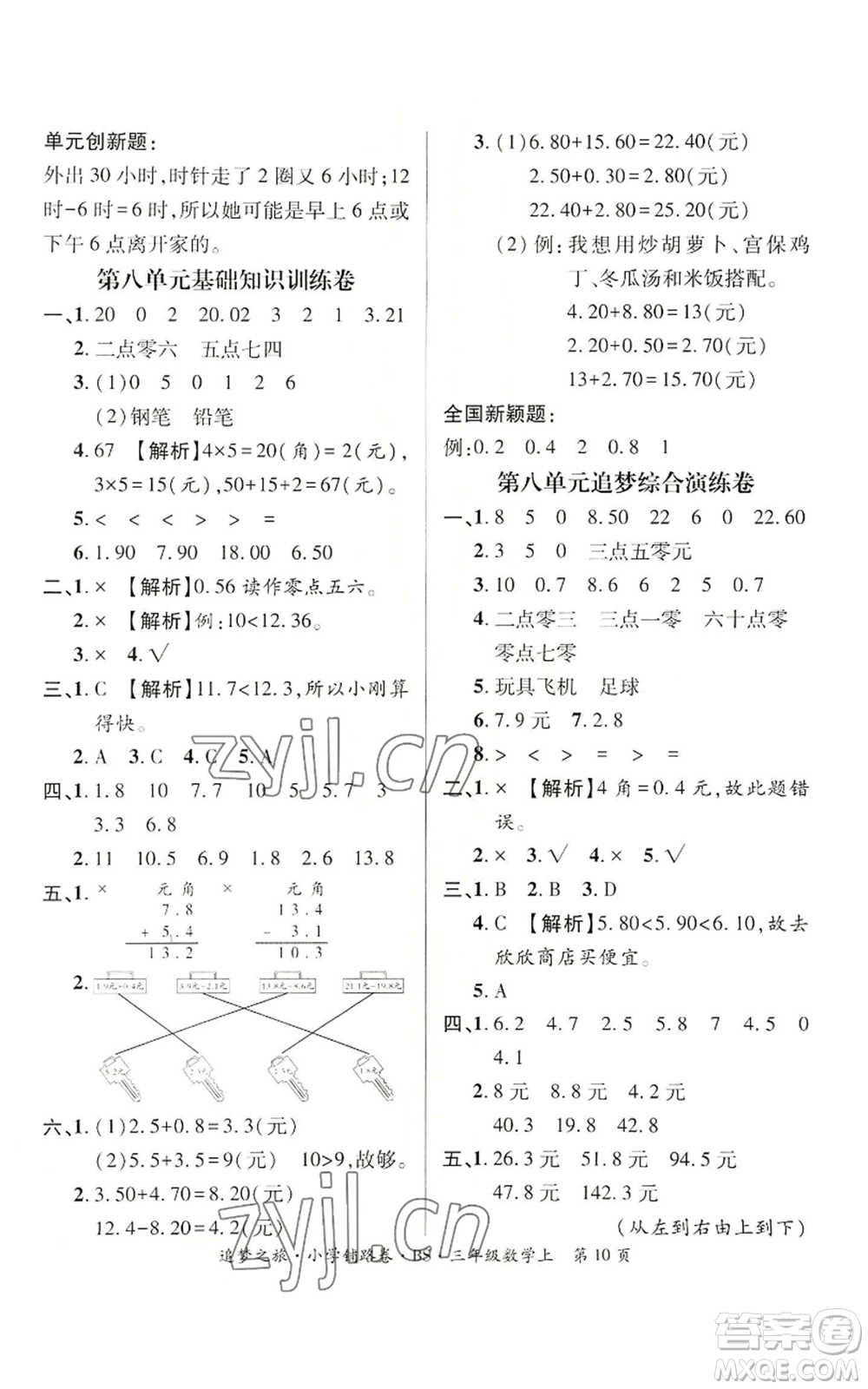 天津科學(xué)技術(shù)出版社2022追夢之旅鋪路卷三年級上冊數(shù)學(xué)北師大版河南專版參考答案