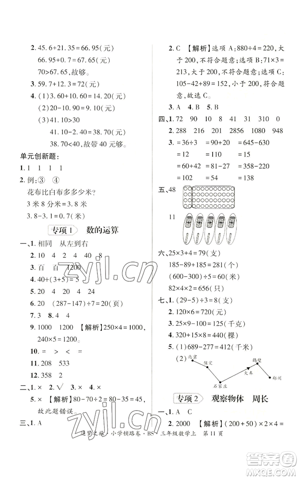 天津科學(xué)技術(shù)出版社2022追夢之旅鋪路卷三年級上冊數(shù)學(xué)北師大版河南專版參考答案