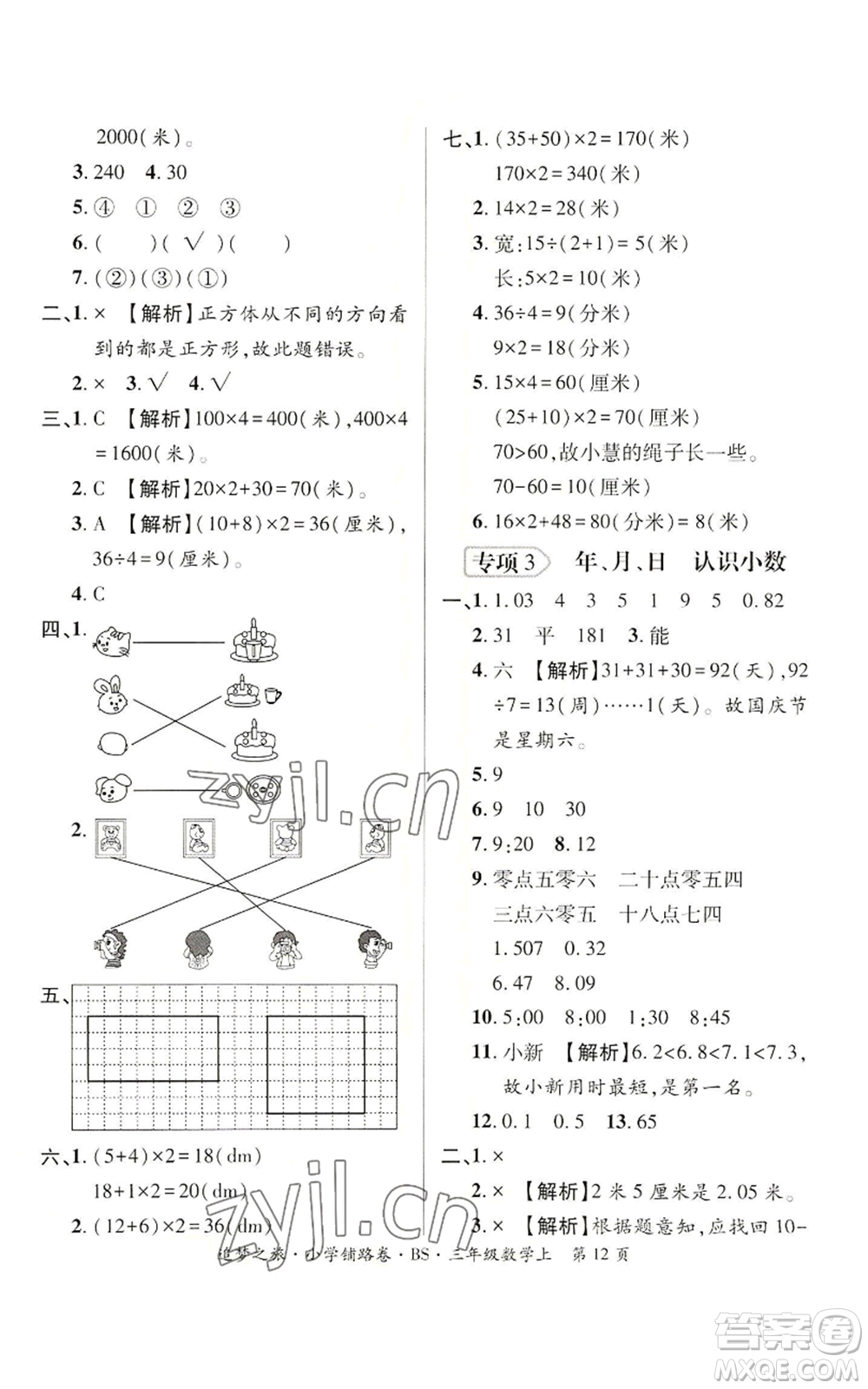 天津科學(xué)技術(shù)出版社2022追夢之旅鋪路卷三年級上冊數(shù)學(xué)北師大版河南專版參考答案