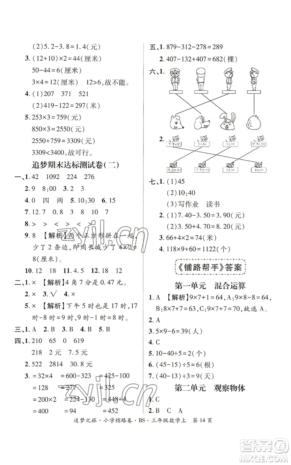 天津科學(xué)技術(shù)出版社2022追夢之旅鋪路卷三年級上冊數(shù)學(xué)北師大版河南專版參考答案