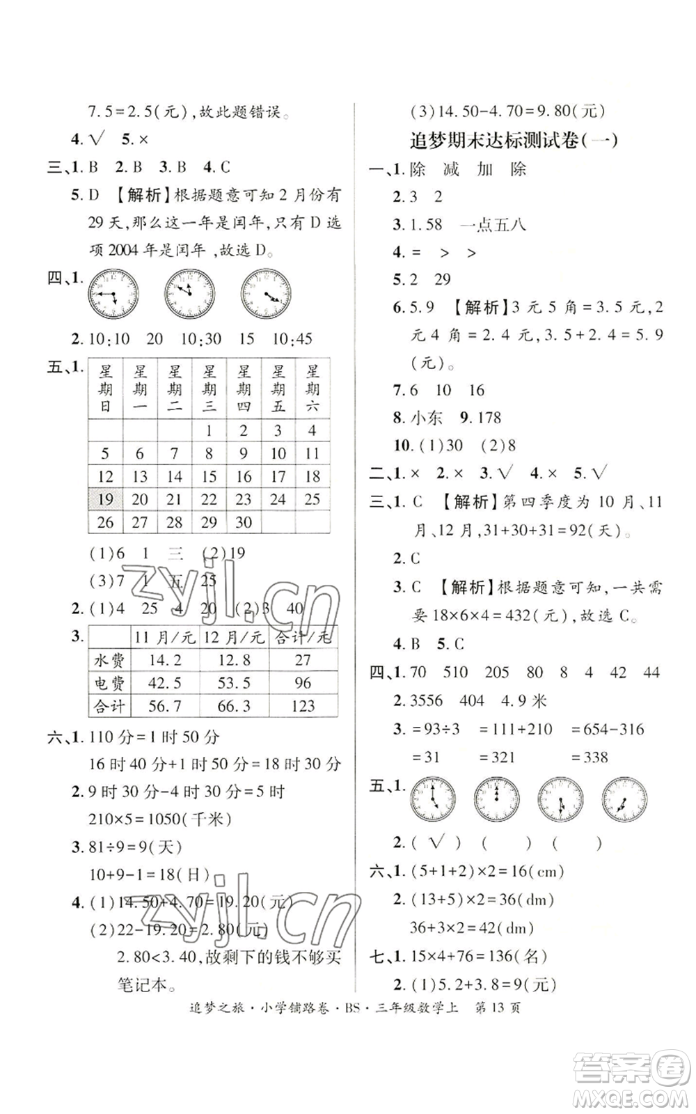 天津科學(xué)技術(shù)出版社2022追夢之旅鋪路卷三年級上冊數(shù)學(xué)北師大版河南專版參考答案