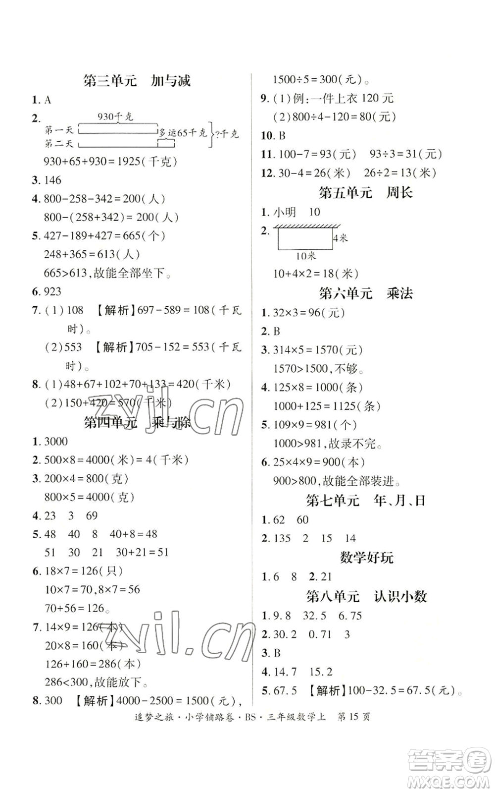 天津科學(xué)技術(shù)出版社2022追夢之旅鋪路卷三年級上冊數(shù)學(xué)北師大版河南專版參考答案