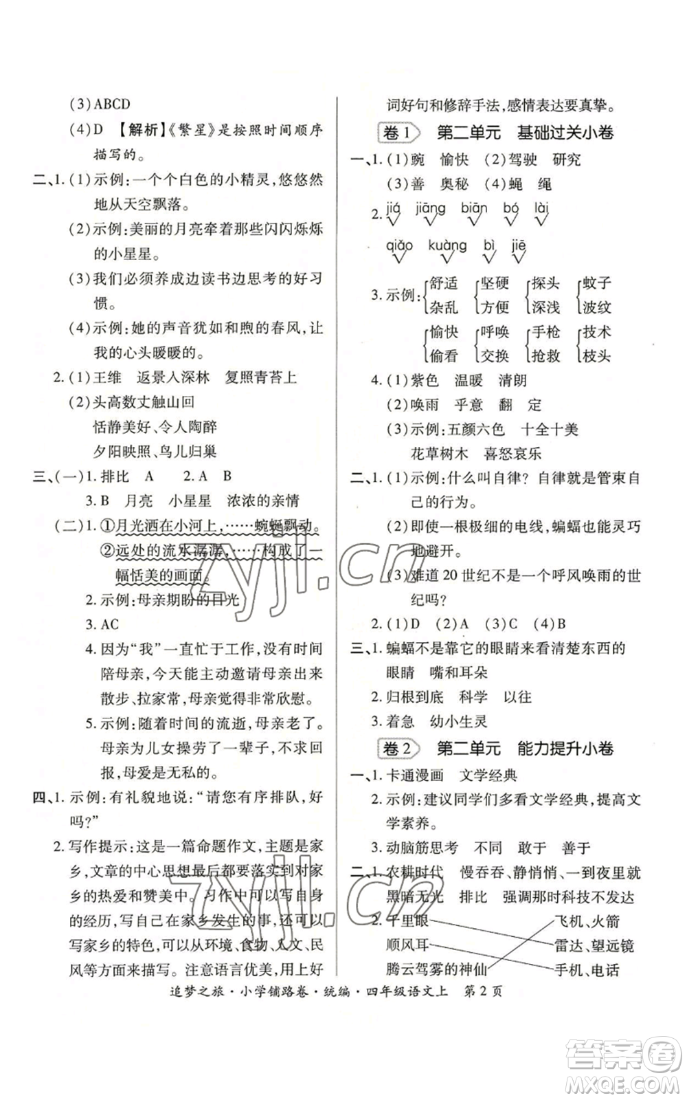 天津科學(xué)技術(shù)出版社2022追夢之旅鋪路卷四年級(jí)上冊(cè)語文人教版河南專版參考答案