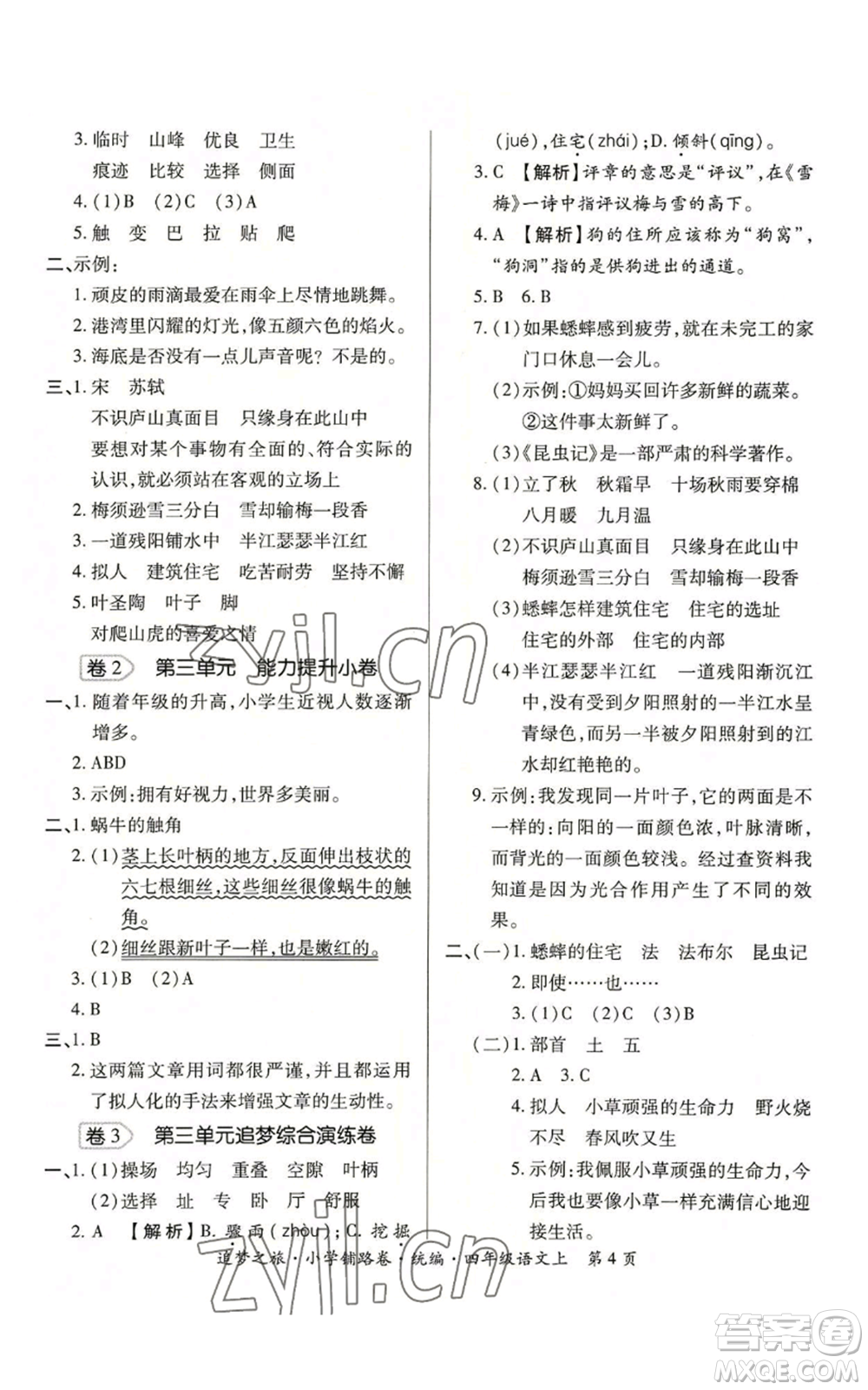 天津科學(xué)技術(shù)出版社2022追夢之旅鋪路卷四年級(jí)上冊(cè)語文人教版河南專版參考答案