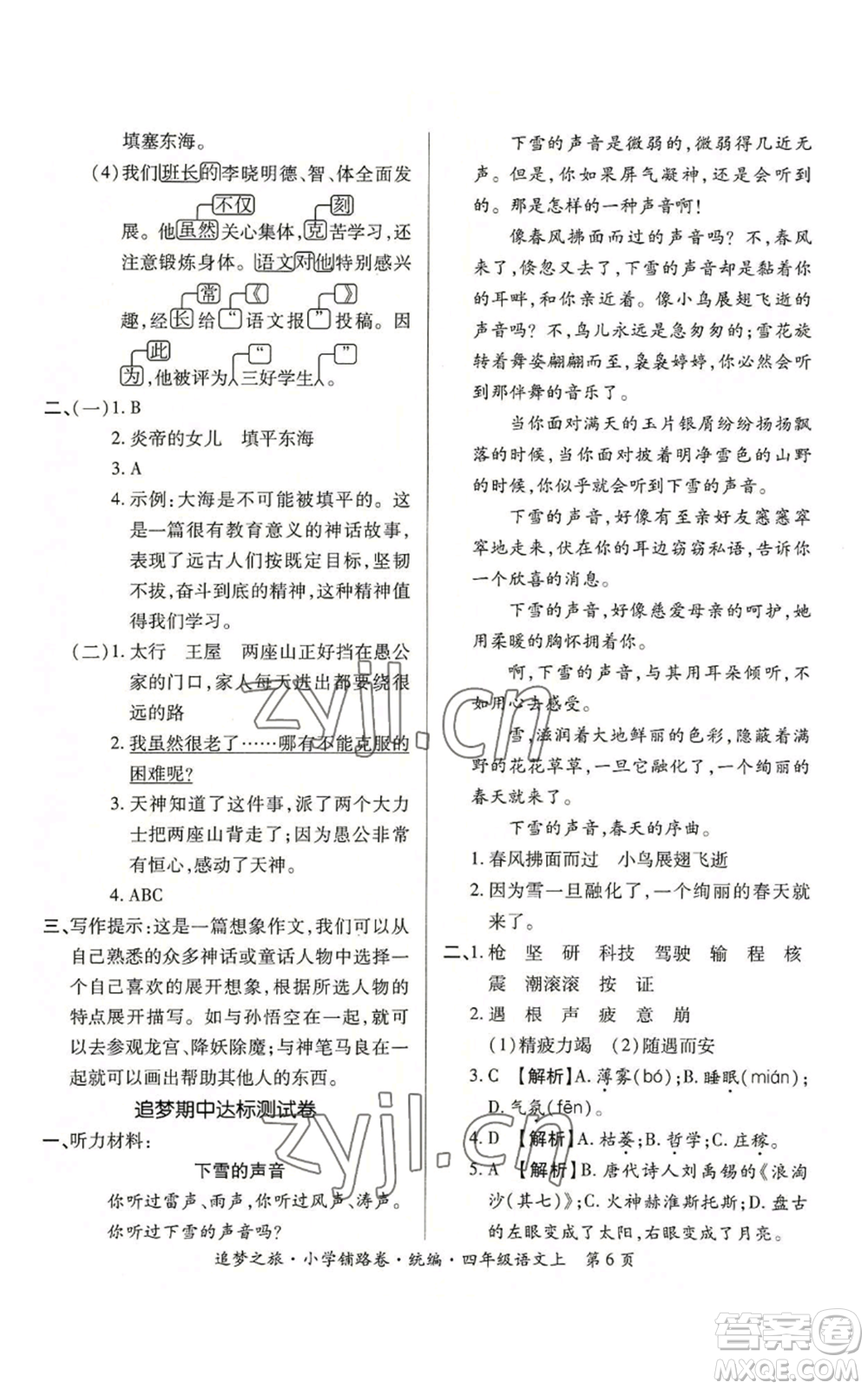 天津科學(xué)技術(shù)出版社2022追夢之旅鋪路卷四年級(jí)上冊(cè)語文人教版河南專版參考答案