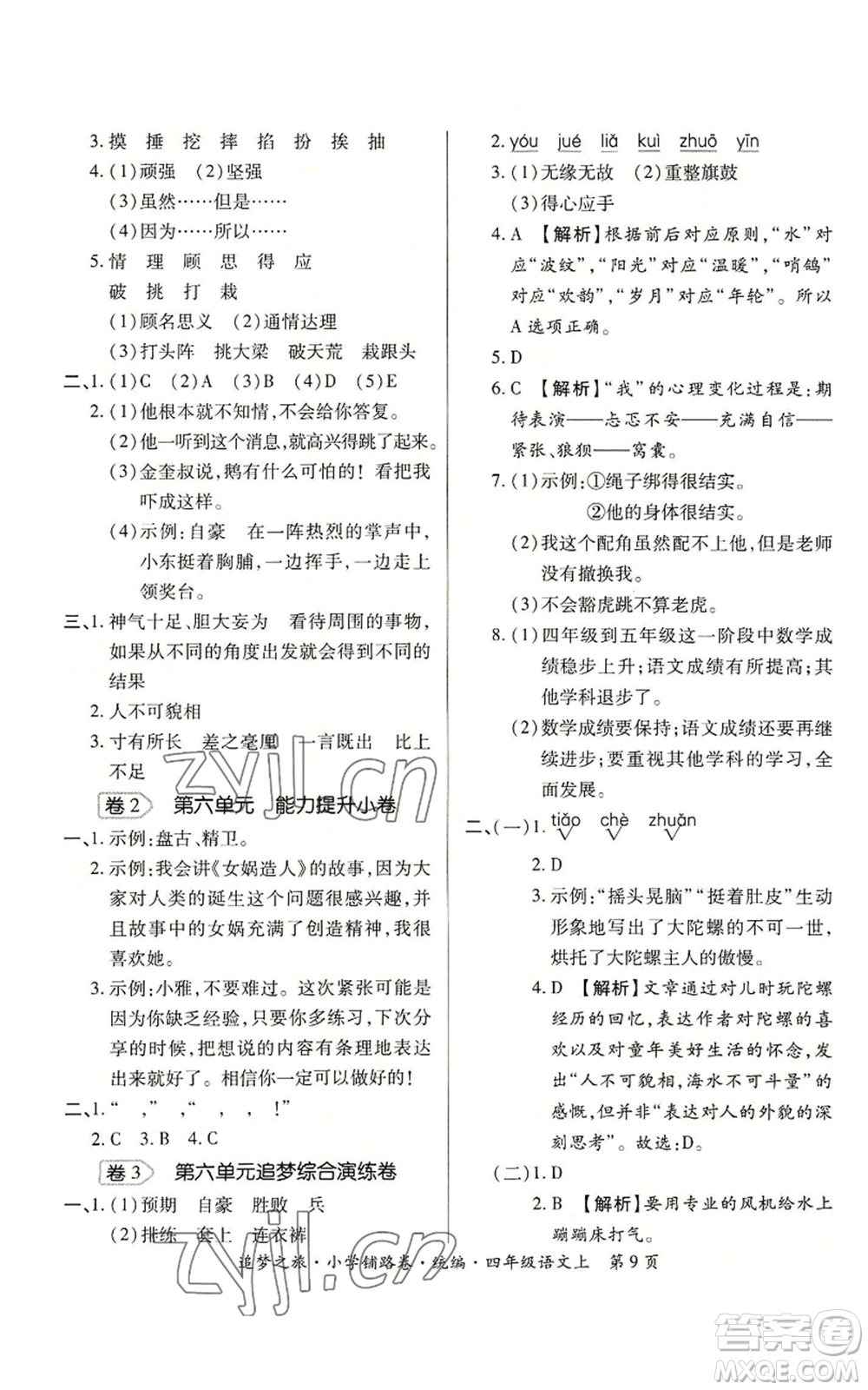 天津科學(xué)技術(shù)出版社2022追夢之旅鋪路卷四年級(jí)上冊(cè)語文人教版河南專版參考答案