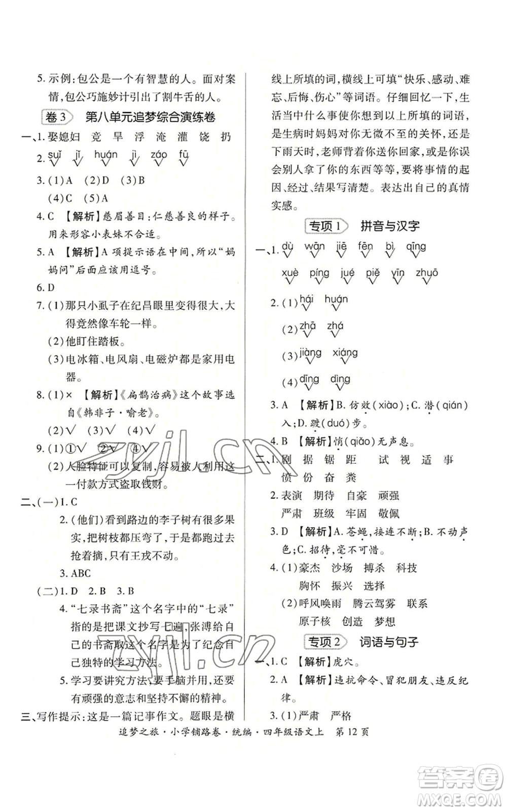 天津科學(xué)技術(shù)出版社2022追夢之旅鋪路卷四年級(jí)上冊(cè)語文人教版河南專版參考答案