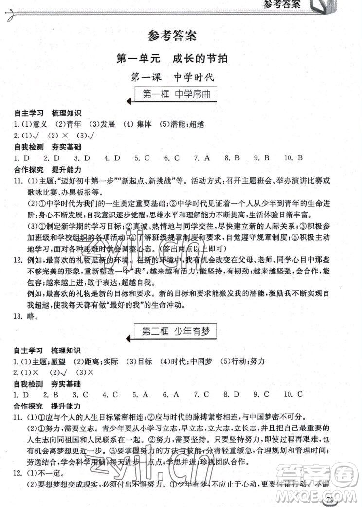 湖北教育出版社2022秋長江作業(yè)本同步練習冊道德與法治七年級上冊人教版答案