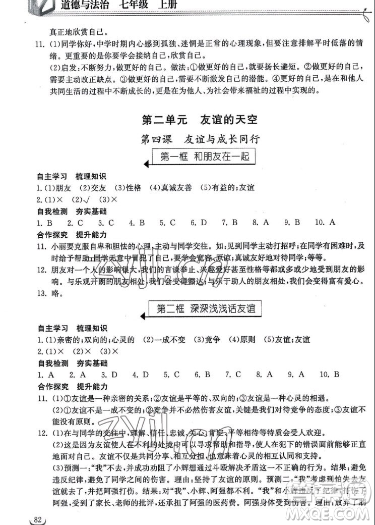 湖北教育出版社2022秋長江作業(yè)本同步練習冊道德與法治七年級上冊人教版答案