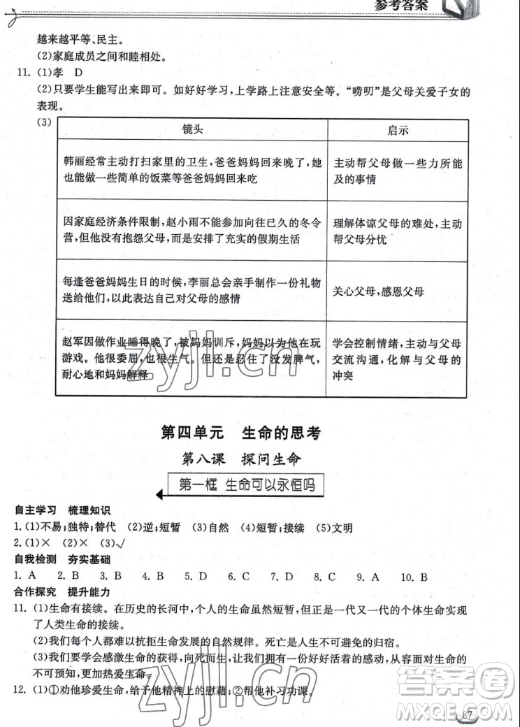 湖北教育出版社2022秋長江作業(yè)本同步練習冊道德與法治七年級上冊人教版答案