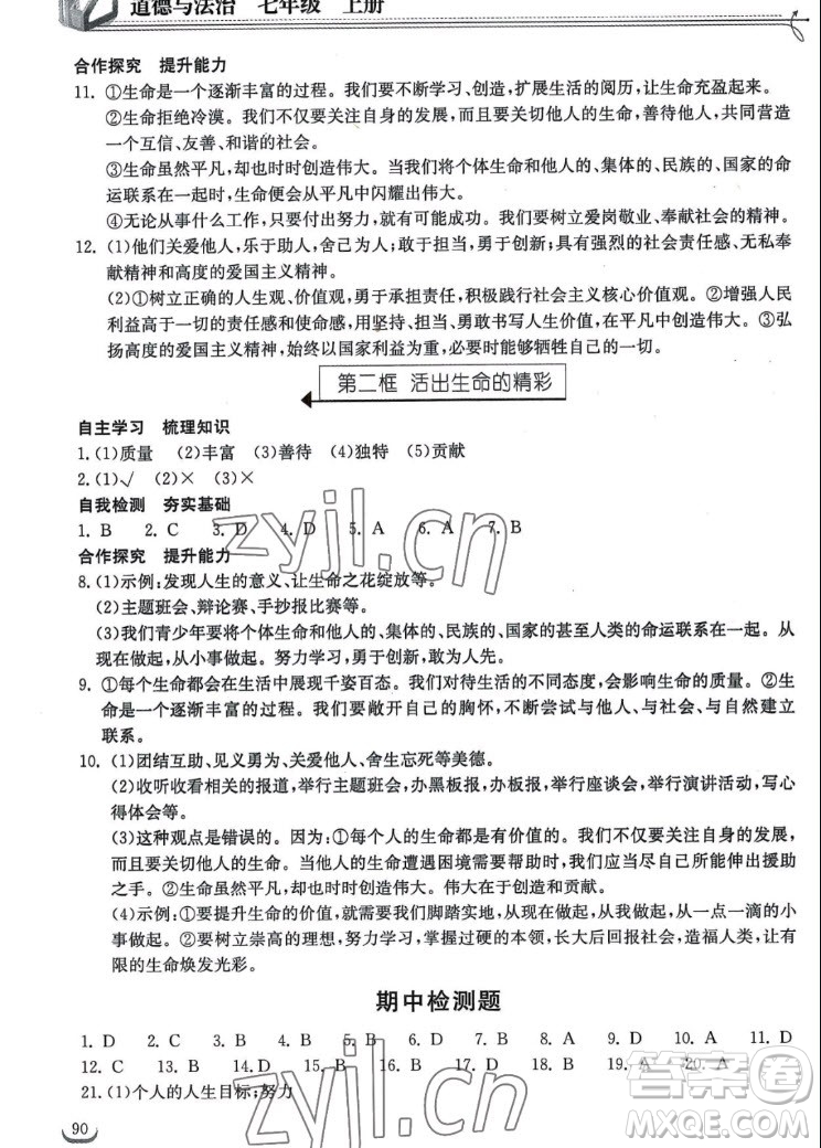 湖北教育出版社2022秋長江作業(yè)本同步練習冊道德與法治七年級上冊人教版答案