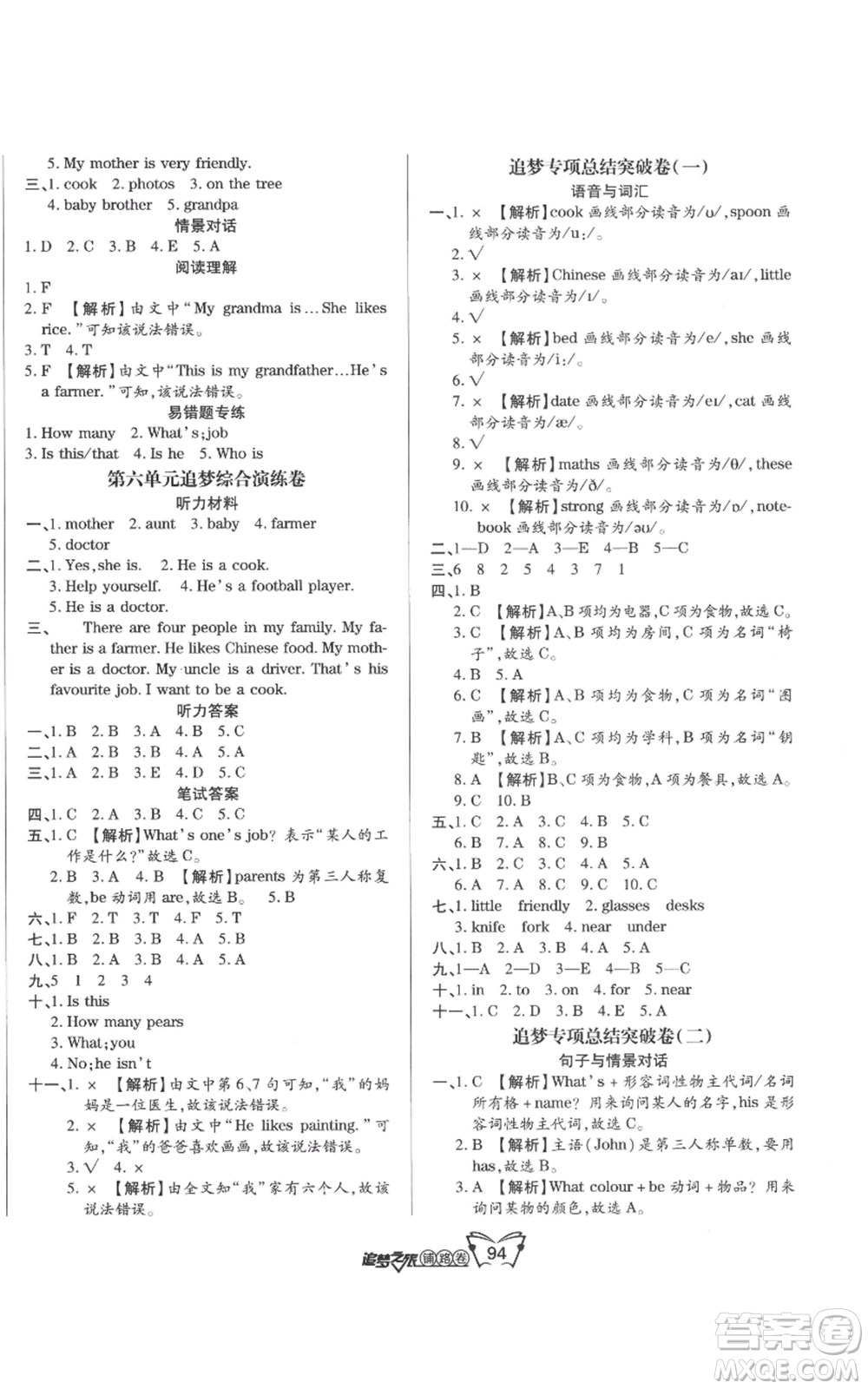 天津科學(xué)技術(shù)出版社2022追夢之旅鋪路卷四年級上冊英語人教版河南專版參考答案