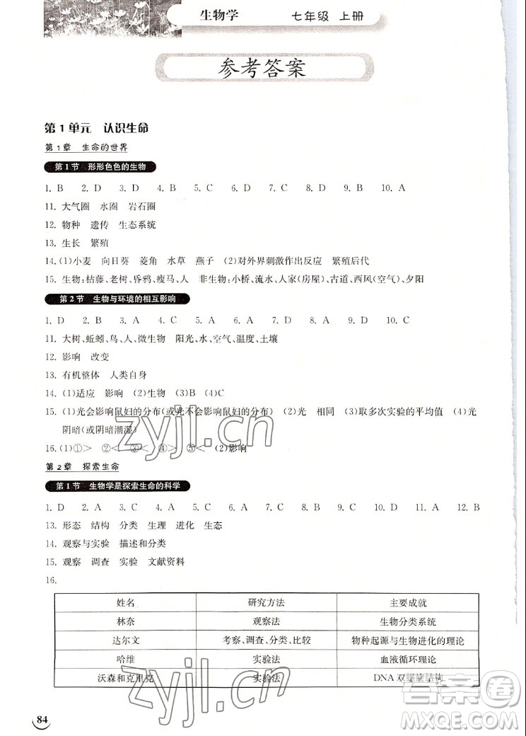 湖北教育出版社2022秋長(zhǎng)江作業(yè)本同步練習(xí)冊(cè)生物學(xué)七年級(jí)上冊(cè)北師大版答案