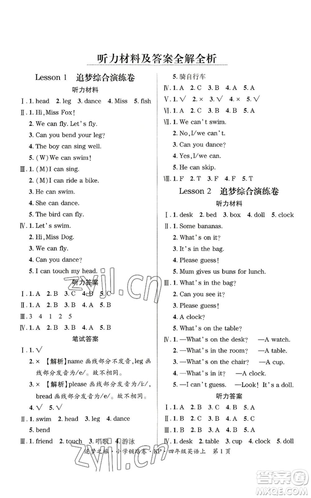 天津科學技術出版社2022追夢之旅鋪路卷四年級上冊英語科普版參考答案