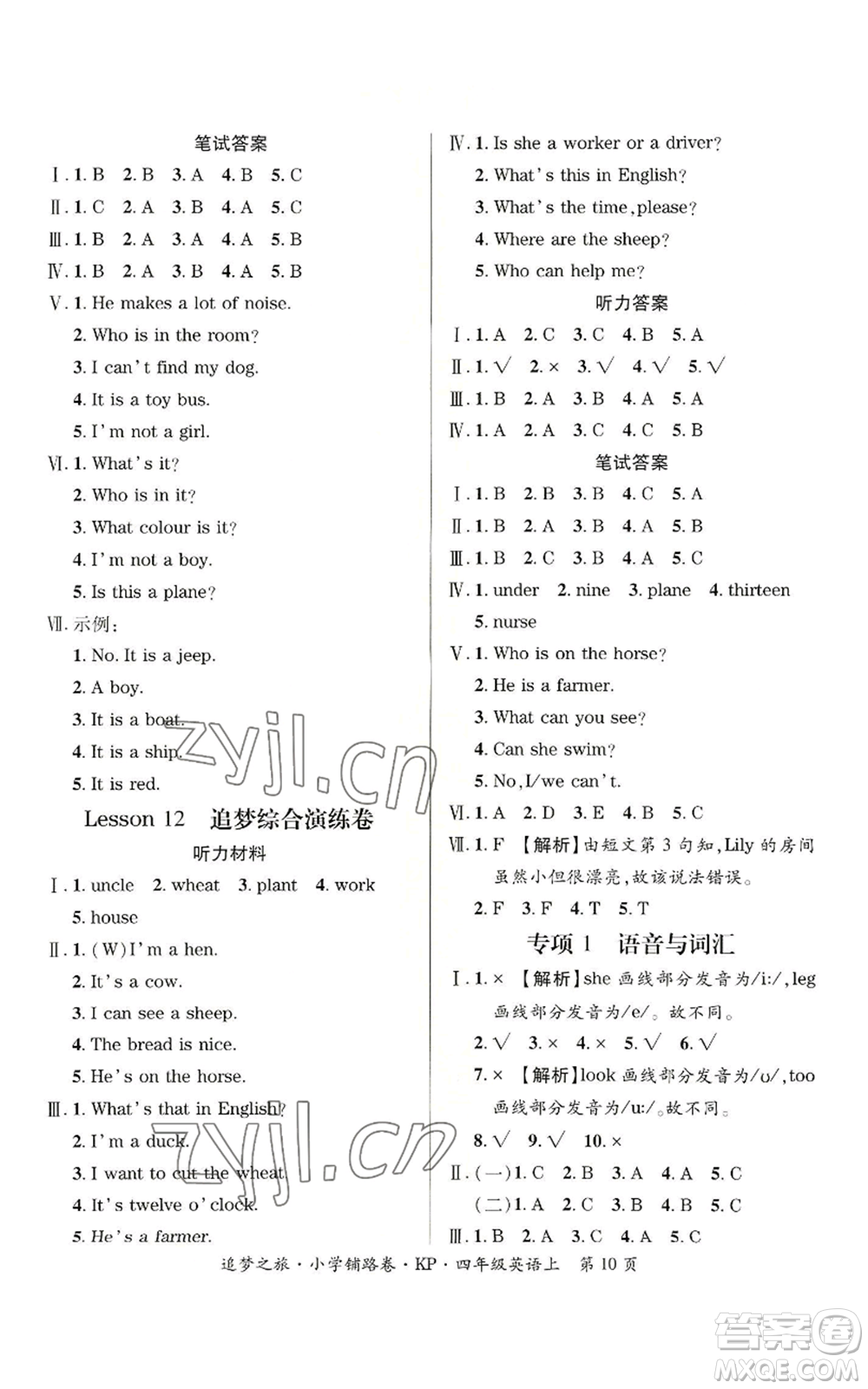 天津科學技術出版社2022追夢之旅鋪路卷四年級上冊英語科普版參考答案