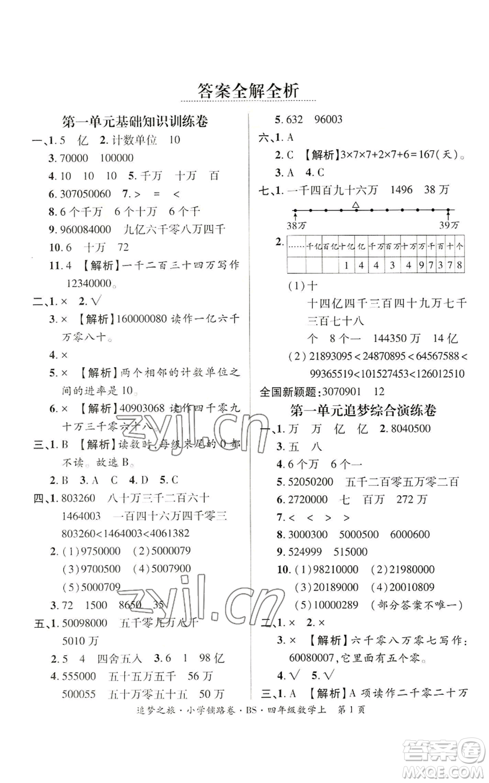 天津科學(xué)技術(shù)出版社2022追夢之旅鋪路卷四年級上冊數(shù)學(xué)北師大版河南專版參考答案