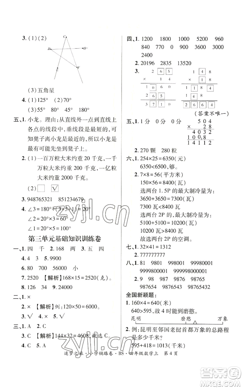 天津科學(xué)技術(shù)出版社2022追夢之旅鋪路卷四年級上冊數(shù)學(xué)北師大版河南專版參考答案