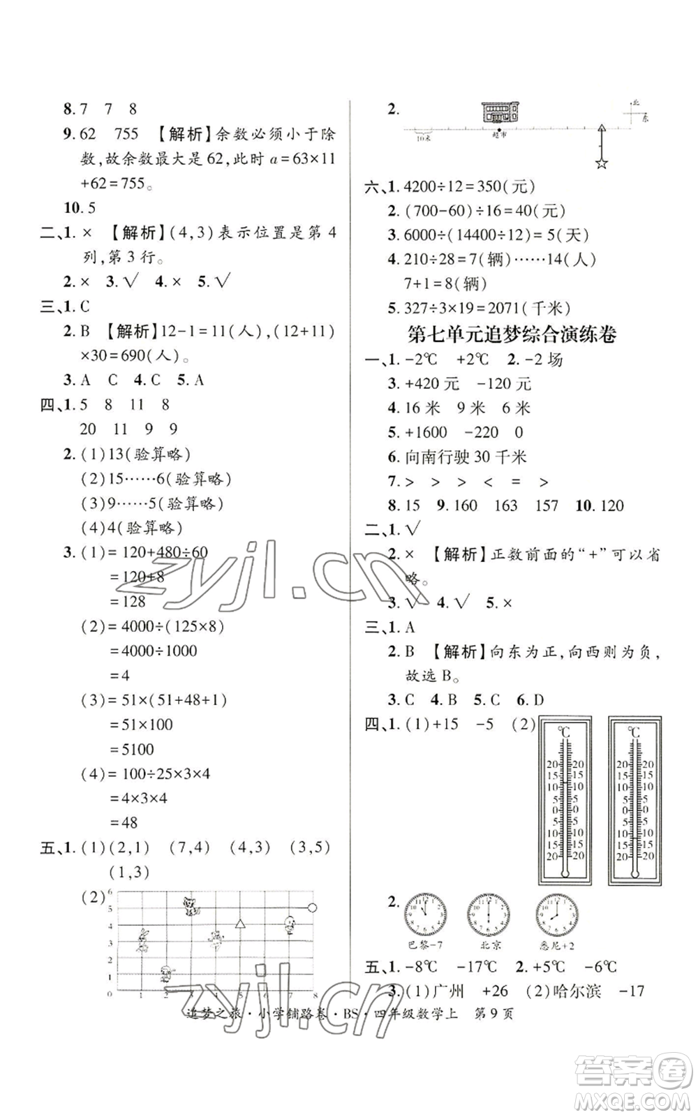 天津科學(xué)技術(shù)出版社2022追夢之旅鋪路卷四年級上冊數(shù)學(xué)北師大版河南專版參考答案