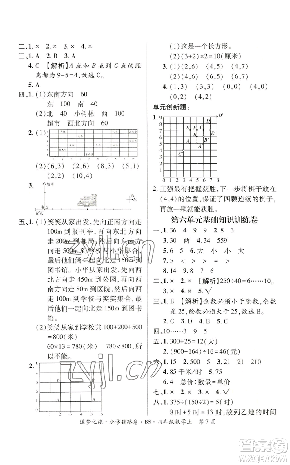 天津科學(xué)技術(shù)出版社2022追夢之旅鋪路卷四年級上冊數(shù)學(xué)北師大版河南專版參考答案