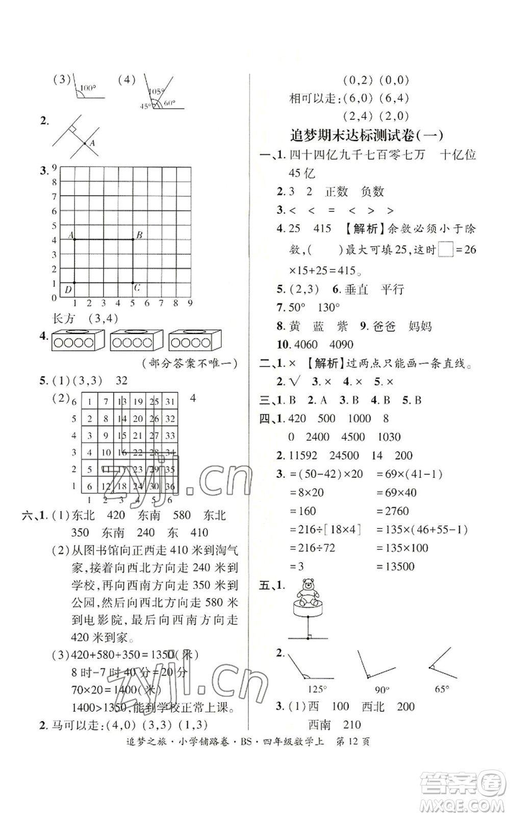 天津科學(xué)技術(shù)出版社2022追夢之旅鋪路卷四年級上冊數(shù)學(xué)北師大版河南專版參考答案