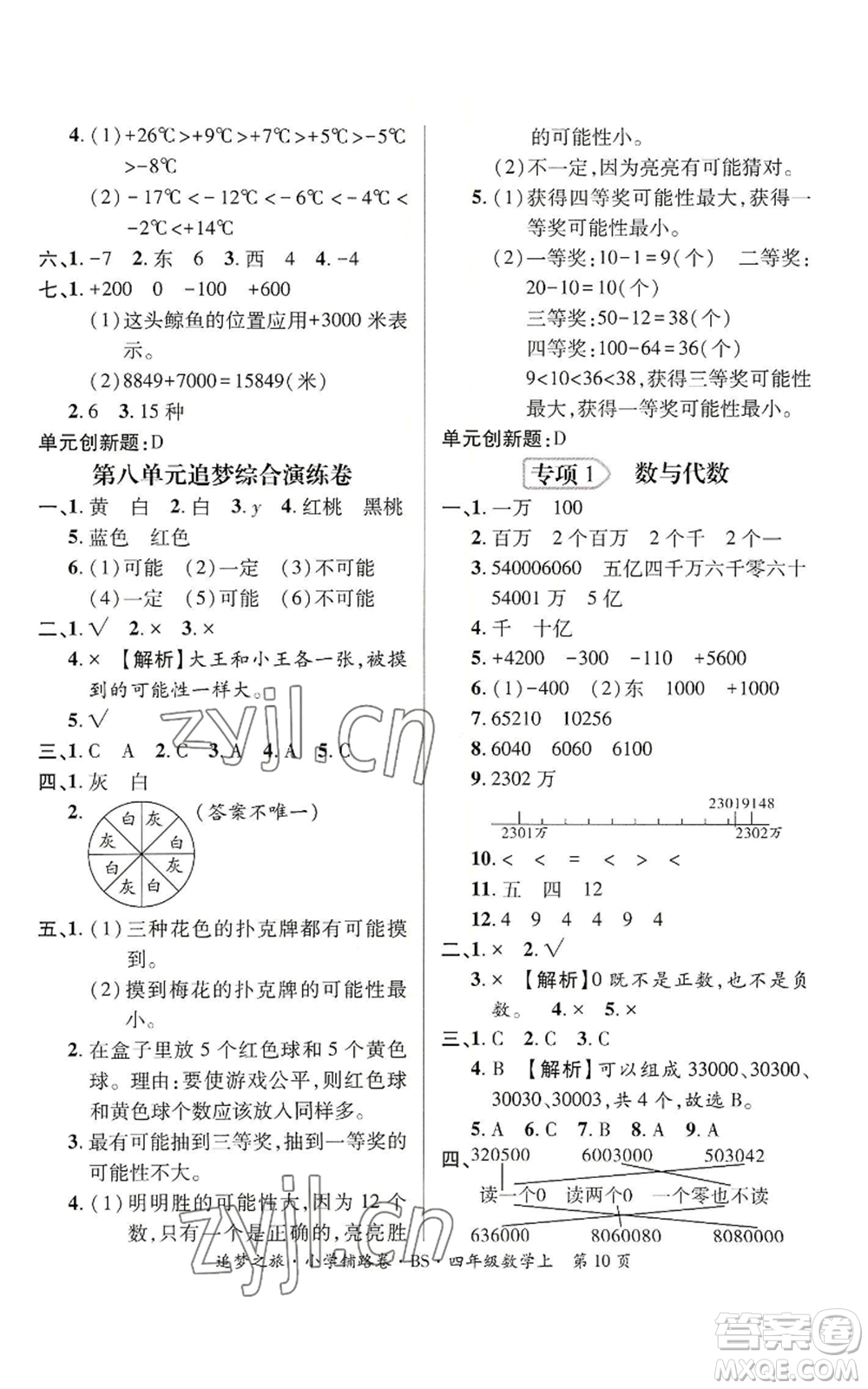 天津科學(xué)技術(shù)出版社2022追夢之旅鋪路卷四年級上冊數(shù)學(xué)北師大版河南專版參考答案